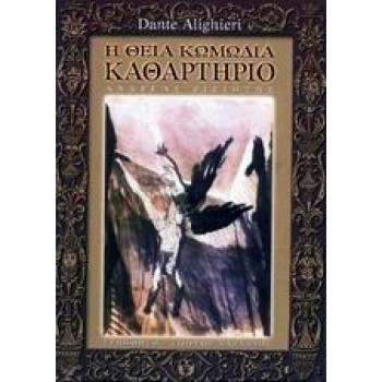 H ΘΕΙΑ ΚΩΜΩΔΙΑ - ΚΑΘΑΡΤΗΡΙΟ