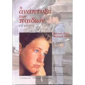 Η ΑΝΑΠΤΥΞΗ ΤΩΝ ΠΑΙΔΙΩΝ Γ' ΤΟΜΟΣ ΕΦΗΒΕΙΑ