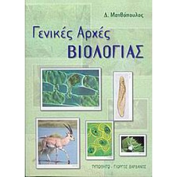ΓΕΝΙΚΕΣ ΑΡΧΕΣ ΒΙΟΛΟΓΙΑΣ