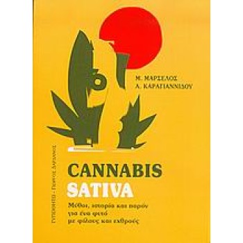 CANNABIS SATIVA ΜΥΘΟΙ, ΙΣΤΟΡΙΑ ΚΑΙ ΠΑΡΟΝ ΓΙΑ ΕΝΑ ΦΥΤΟ ΜΕ ΦΙΛΟΥΣ ΚΑΙ ΕΧΘΡΟΥΣ
