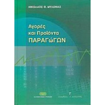 ΑΓΟΡΕΣ ΚΑΙ ΠΡΟΪΟΝΤΑ ΠΑΡΑΓΩΓΩΝ