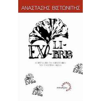 EX LIBRIS ΚΕΙΜΕΝΑ ΓΙΑ ΤΗ ΛΟΓΟΤΕΧΝΙΑ ΤΟΥ ΕΙΚΟΣΤΟΥ ΑΙΩΝΑ ΠΑΡΑΦΕΡΝΑΛΙΑ 1Η ΕΚΔΟΣΗ