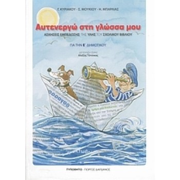 ΑΥΤΕΝΕΡΓΩ ΣΤΗ ΓΛΩΣΣΑ ΜΟΥ ΓΙΑ ΤΗΝ Ε΄ ΔΗΜΟΤΙΚΟΥ
