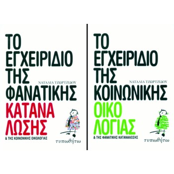 ΤΟ ΕΓΧΕΙΡΙΔΙΟ ΤΗΣ ΚΟΙΝΩΝΙΚΗΣ ΟΙΚΟΛΟΓΙΑΣ ΚΑΙ ΤΗΣ ΦΑΝΑΤΙΚΗΣ ΚΑΤΑΝΑΛΩΣΗΣ