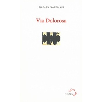 VIA DOLOROSA ΛΑΛΟΝ ΥΔΩΡ