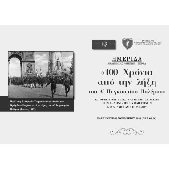 100 ΧΡΟΝΙΑ ΑΠΟ ΤΗ ΛΗΞΗ ΤΟΥ Α΄ΠΑΓΚΟΣΜΙΟΥ ΠΟΛΕΜΟΥ - ΙΣΤΟΡΙΚΗ ΚΑΙ ΓΕΩΣΤΡΑΤΗΓΙΚΗ ΣΗΜΑΣΙΑ ΤΗΣ ΕΛΛΗΝΙΚΗΣ ΣΥΜΜΕΤΟΧΗΣ ΣΤΟ ΜΕΓΑΛΟ ΠΟΛΕΜΟ