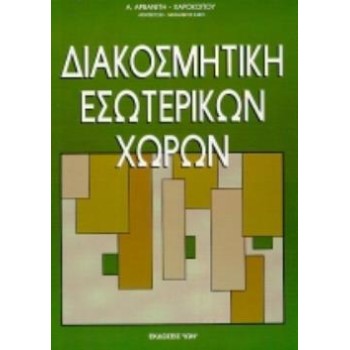 ΔΙΑΚΟΣΜΗΤΙΚΗ ΕΣΩΤΕΡΙΚΩΝ ΧΩΡΩΝ