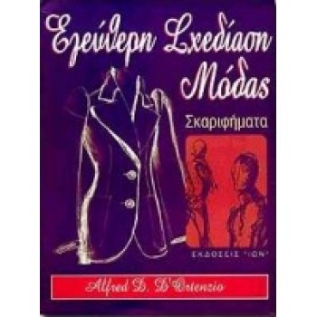ΕΛΕΥΘΕΡΗ ΣΧΕΔΙΑΣΗ ΜΟΔΑΣ ΣΚΑΡΙΦΗΜΑΤΑ