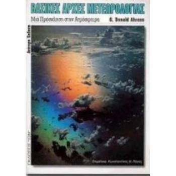 ΒΑΣΙΚΕΣ ΑΡΧΕΣ ΜΕΤΕΩΡΟΛΟΓΙΑΣ ΜΙΑ ΠΡΟΣΚΛΗΣΗ ΣΤΗΝ ΑΤΜΟΣΦΑΙΡΑ