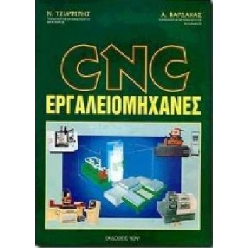 CNC ΕΡΓΑΛΕΙΟΜΗΧΑΝΕΣ