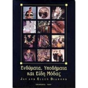 ΕΝΔΥΜΑΤΑ, ΥΠΟΔΗΜΑΤΑ ΚΑΙ ΕΙΔΗ ΜΟΔΑΣ