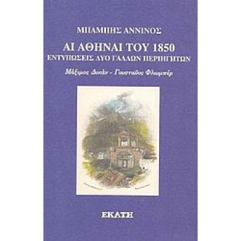 ΑΙ ΑΘΗΝΑΙ ΤΟΥ 1850 ΕΝΤΥΠΩΣΕΙΣ ΔΥΟ ΓΑΛΛΩΝ ΠΕΡΙΗΓΗΤΩΝ: ΜΑΞΙΜΟΣ ΔΥΚΑΝ, ΓΟΥΣΤΑΥΟΣ ΦΛΩΜΠΕΡ