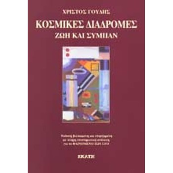 ΚΟΣΜΙΚΕΣ ΔΙΑΔΡΟΜΕΣ ΖΩΗ ΚΑΙ ΣΥΜΠΑΝ