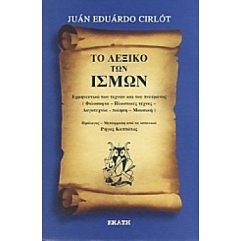 ΤΟ ΛΕΞΙΚΟ ΤΩΝ ΙΣΜΩΝ : ΕΡΜΗΝΕΥΤΙΚΟ ΤΩΝ ΤΕΧΝΩΝ ΚΑΙ ΤΟΥ ΠΝΕΥΜΑΤΟΣ (ΦΙΛΟΣΟΦΙΑ - ΠΛΑΣΤΙΚΕΣ ΤΕΧΝΕΣ - ΛΟΓΟΤΕΧΝΙΑ / ΠΟΙΗΣΗ - ΜΟΥΣΙΚΗ)