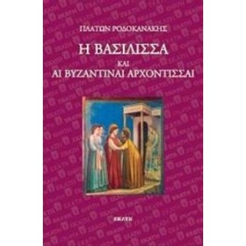 Η ΒΑΣΙΛΙΣΣΑ ΚΑΙ ΑΙ ΒΥΖΑΝΤΙΝΑΙ ΑΡΧΟΝΤΙΣΣΑΙ