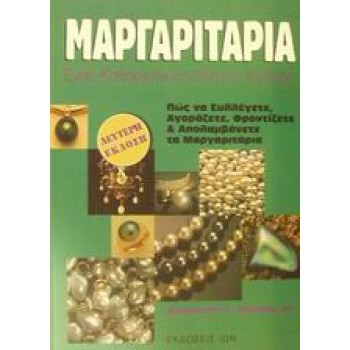 ΜΑΡΓΑΡΙΤΑΡΙΑ ΕΝΑΣ ΚΑΘΟΡΙΣΤΙΚΟΣ ΟΔΗΓΟΣ ΑΓΟΡΑΣ: ΠΩΣ ΝΑ ΣΥΛΛΕΓΕΤΕ, ΑΓΟΡΑΖΕΤΕ, ΦΡΟΝΤΙΖΕΤΕ ΚΑΙ ΑΠΟΛΑΜΒΑΝΕΤΕ ΤΑ ΜΑΡΓΑΡΙΤΑΡΙΑ 2Η ΕΚΔΟΣΗ