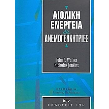 ΑΙΟΛΙΚΗ ΕΝΕΡΓΕΙΑ ΚΑΙ ΑΝΕΜΟΓΕΝΝΗΤΡΙΕΣ