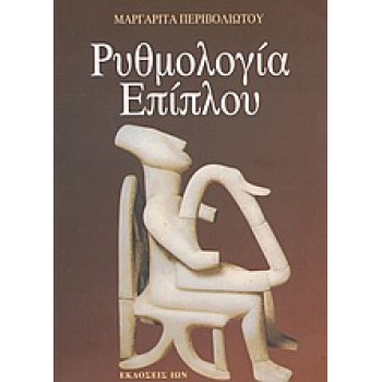 ΡΥΘΜΟΛΟΓΙΑ ΕΠΙΠΛΟΥ