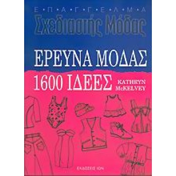 ΕΡΕΥΝΑ ΜΟΔΑΣ 1600 ΙΔΕΕΣ ΕΠΑΓΓΕΛΜΑ ΣΧΕΔΙΑΣΤΗΣ ΜΟΔΑΣ