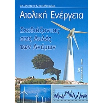 ΑΙΟΛΙΚΗ ΕΝΕΡΓΕΙΑ ΣΧΕΔΙΑΖΟΝΤΑΣ ΣΤΙΣ ΑΥΛΕΣ ΤΩΝ ΑΝΕΜΩΝ