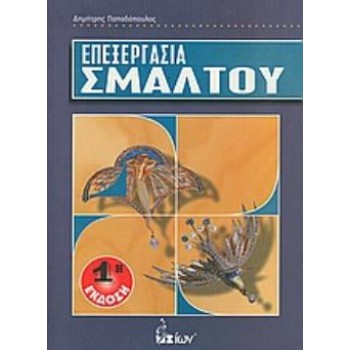 ΕΠΕΞΕΡΓΑΣΙΑ ΣΜΑΛΤΟΥ