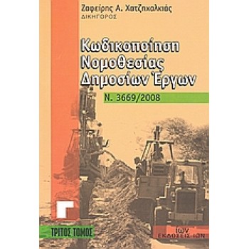CD-ROM ΚΩΔΙΚΟΠΟΙΗΣΗ ΝΟΜΟΘΕΣΙΑΣ ΔΗΜΟΣΙΩΝ ΕΡΓΩΝ Ν. 3669/2008