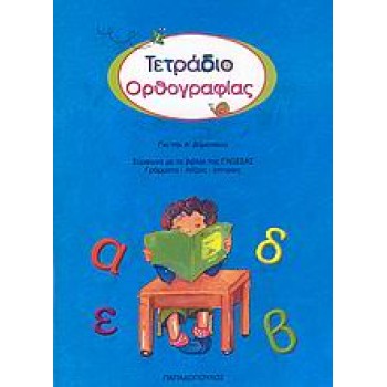 ΤΕΤΡΑΔΙΟ ΟΡΘΟΓΡΑΦΙΑΣ ΓΙΑ ΤΗΝ Α΄ ΔΗΜΟΤΙΚΟΥ