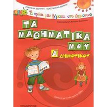 ΤΑ ΠΡΩΤΑ ΜΟΥ ΒΗΜΑΤΑ ΣΤΟ ΔΗΜΟΤΙΚΟ ΤΑ ΜΑΘΗΜΑΤΙΚΑ ΜΟΥ Α΄ ΔΗΜΟΤΙΚΟΥ ΣΥΜΦΩΝΑ ΜΕ ΤΟ ΝΕΟ ΣΧΟΛΙΚΟ ΒΙΒΛΙΟ