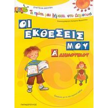 ΤΑ ΠΡΩΤΑ ΜΟΥ ΒΗΜΑΤΑ ΣΤΟ ΔΗΜΟΤΙΚΟ ΟΙ ΕΚΘΕΣΕΙΣ ΜΟΥ Α΄ ΔΗΜΟΤΙΚΟΥ ΣΥΜΦΩΝΑ ΜΕ ΤΟ ΝΕΟ ΣΧΟΛΙΚΟ ΒΙΒΛΙΟ