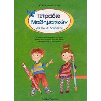 ΤΕΤΡΑΔΙΟ ΜΑΘΗΜΑΤΙΚΩΝ ΓΙΑ ΤΗΝ Α΄ ΔΗΜΟΤΙΚΟΥ ΕΝΑ ΤΕΤΡΑΔΙΟ ΓΙΑ ΟΛΟ ΤΟ ΧΡΟΝΟ ΒΑΣΙΣΜΕΝΟ ΣΤΟ ΝΕΟ ΣΧΟΛΙΚΟ ΒΙΒΛΙΟ ΜΑΘΗΜΑΤΙΚΑ Α΄ ΔΗΜΟΤΙΚΟΥ