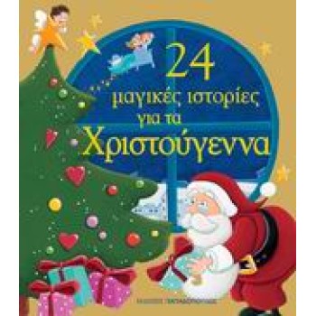 24 ΜΑΓΙΚΕΣ ΙΣΤΟΡΙΕΣ ΓΙΑ ΤΑ ΧΡΙΣΤΟΥΓΕΝΝΑ
