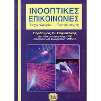 ΙΝΟΟΠΤΙΚΕΣ ΕΠΙΚΟΙΝΩΝΙΕΣ ΤΕΧΝΟΛΟΓΙΑ - ΕΦΑΡΜΟΓΕΣ