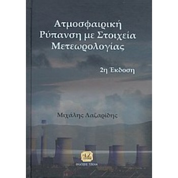 ΑΤΜΟΣΦΑΙΡΙΚΗ ΡΥΠΑΝΣΗ ΜΕ ΣΤΟΙΧΕΙΑ ΜΕΤΕΩΡΟΛΟΓΙΑΣ 2Η ΕΚΔΟΣΗ