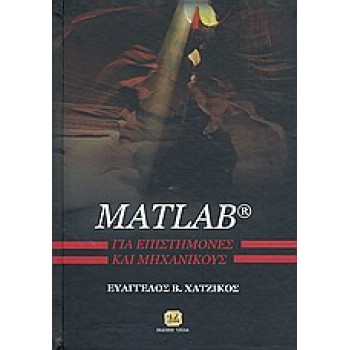 MATLAB ΓΙΑ ΕΠΙΣΤΗΜΟΝΕΣ ΚΑΙ ΜΗΧΑΝΙΚΟΥΣ