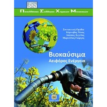 ΒΙΟΚΑΥΣΙΜΑ ΑΕΙΦΟΡΟΣ ΕΝΕΡΓΕΙΑ