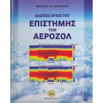 ΒΑΣΙΚΕΣ ΑΡΧΕΣ ΤΗΣ ΕΠΙΣΤΗΜΗΣ ΤΩΝ ΑΕΡΟΖΟΛ