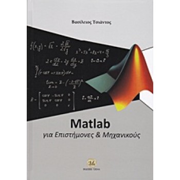 MATLAB ΓΙΑ ΕΠΙΣΤΗΜΟΝΕΣ ΚΑΙ ΜΗΧΑΝΙΚΟΥΣ