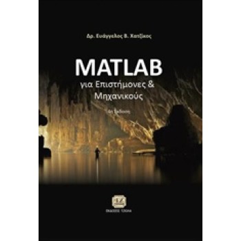 MATLAB ΓΙΑ ΕΠΙΣΤΗΜΟΝΕΣ ΚΑΙ ΜΗΧΑΝΙΚΟΥΣ