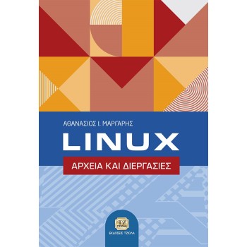 LINUX ΑΡΧΕΙΑ ΚΑΙ ΔΙΕΡΓΑΣΙΕΣ