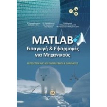 MATLAB ΕΙΣΑΓΩΓΗ ΚΑΙ ΕΦΑΡΜΟΓΕΣ ΓΙΑ ΜΗΧΑΝΙΚΟΥΣ