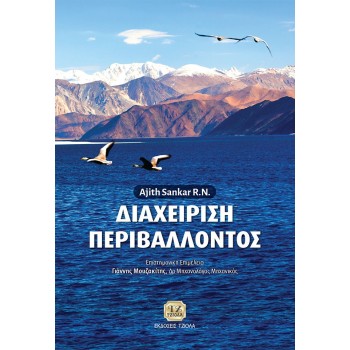 ΔΙΑΧΕΙΡΙΣΗ ΠΕΡΙΒΑΛΛΟΝΤΟΣ