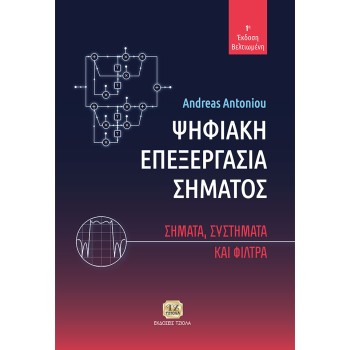 ΨΗΦΙΑΚΗ ΕΠΕΞΕΡΓΑΣΙΑ ΣΗΜΑΤΟΣ ΣΗΜΑΤΑ, ΣΥΣΤΗΜΑΤΑ ΚΑΙ ΦΙΛΤΡΑ