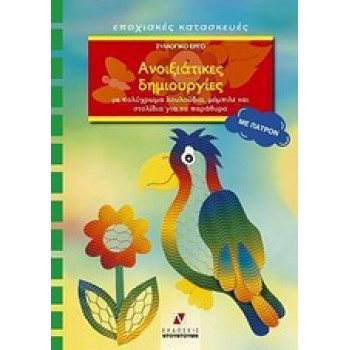 ΑΝΟΙΞΙΑΤΙΚΕΣ ΔΗΜΙΟΥΡΓΙΕΣ ΠΑΤΡΟΝ ΜΕ ΠΟΛΥΧΡΩΜΑ ΛΟΥΛΟΥΔΙΑ, ΜΟΜΠΙΛΕ ΚΑΙ ΣΤΟΛΙΔΙΑ ΓΙΑ ΤΑ ΠΑΡΑΘΥΡΑ ΕΠΟΧΙΑΚΕΣ ΚΑΤΑΣΚΕΥΕΣ: ΣΕΙΡΑ Ε΄