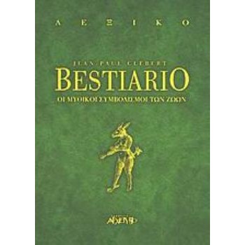 BESTIARIO ΟΙ ΜΥΘΙΚΟΙ ΣΥΜΒΟΛΙΣΜΟΙ ΤΩΝ ΖΩΩΝ ΑΝΕΥ ΣΕΙΡΑΣ