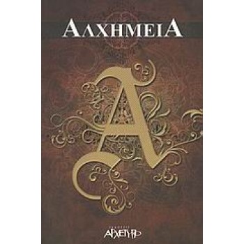 ΑΛΧΗΜΕΙΑ Η ΜΥΣΤΙΚΗ ΤΕΧΝΗ ΤΩΝ ΣΟΦΩΝ