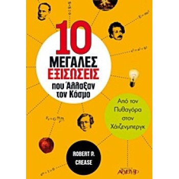 10 ΜΕΓΑΛΕΣ ΕΞΙΣΩΣΕΙΣ ΠΟΥ ΑΛΛΑΞΑΝ ΤΟΝ ΚΟΣΜΟ ΑΠΟ ΤΟΝ ΠΥΘΑΓΟΡΑ ΣΤΟΝ ΧΑΙΖΕΝΜΠΕΡΓΚ
