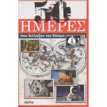 50 ΗΜΕΡΕΣ ΠΟΥ ΑΛΛΑΞΑΝ ΤΟΝ ΚΟΣΜΟ