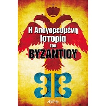 Η ΑΠΑΓΟΡΕΥΜΕΝΗ ΙΣΤΟΡΙΑ ΤΟΥ ΒΥΖΑΝΤΙΟΥ
