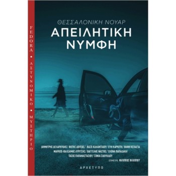ΑΠΕΙΛΗΤΙΚΗ ΝΥΜΦΗ