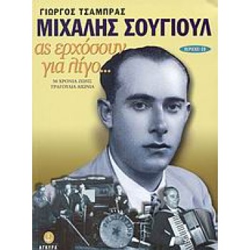 CD ΜΙΧΑΛΗΣ ΣΟΥΓΙΟΥΛ ΑΣ ΕΡΧΟΣΟΥΝ ΓΙΑ ΛΙΓΟ: 50 ΧΡΟΝΙΑ ΖΩΗΣ ΤΡΑΓΟΥΔΙΑ ΑΙΩΝΙΑ